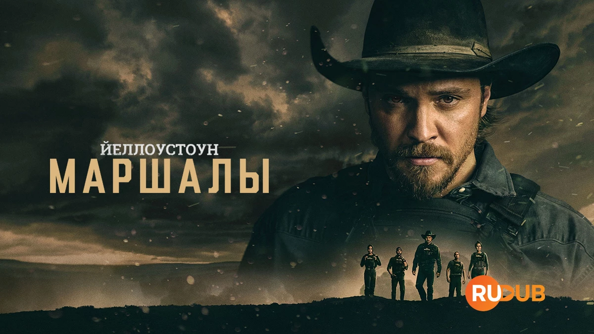 Йеллоустоун: Маршалы