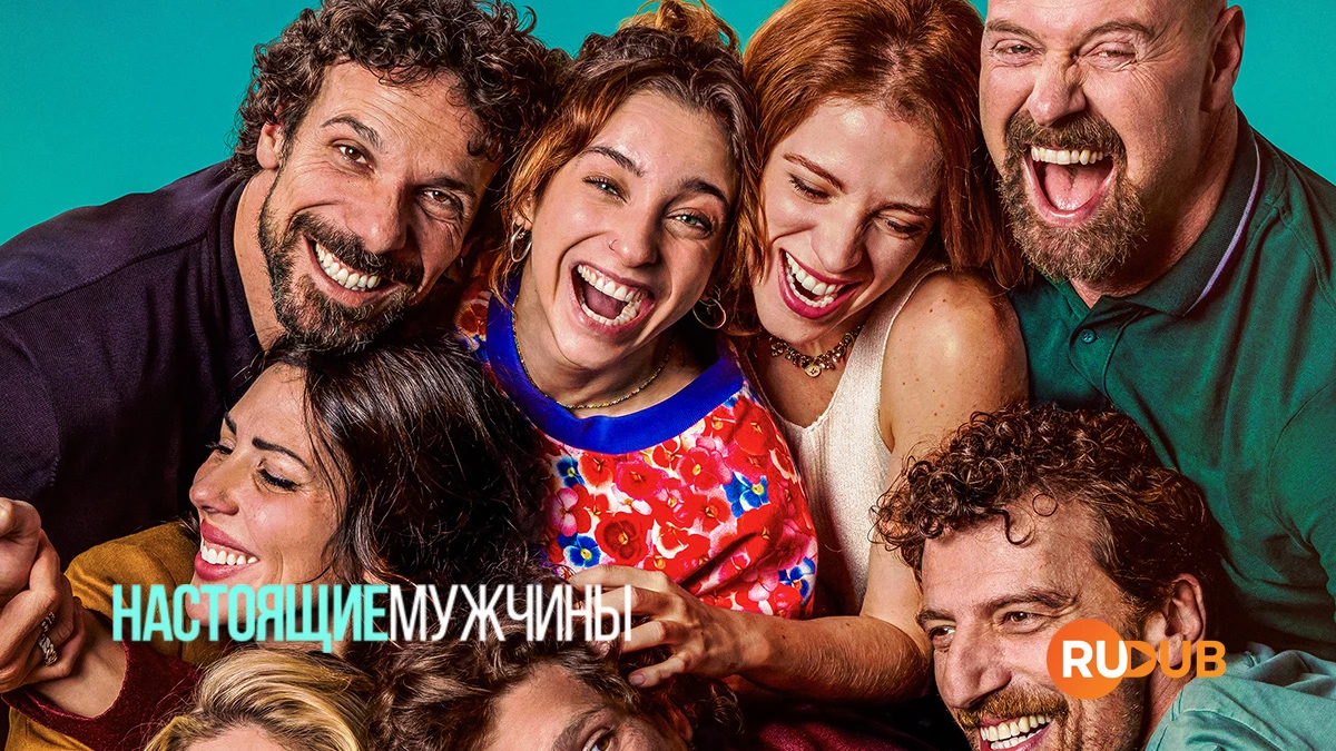 Настоящие мужчины