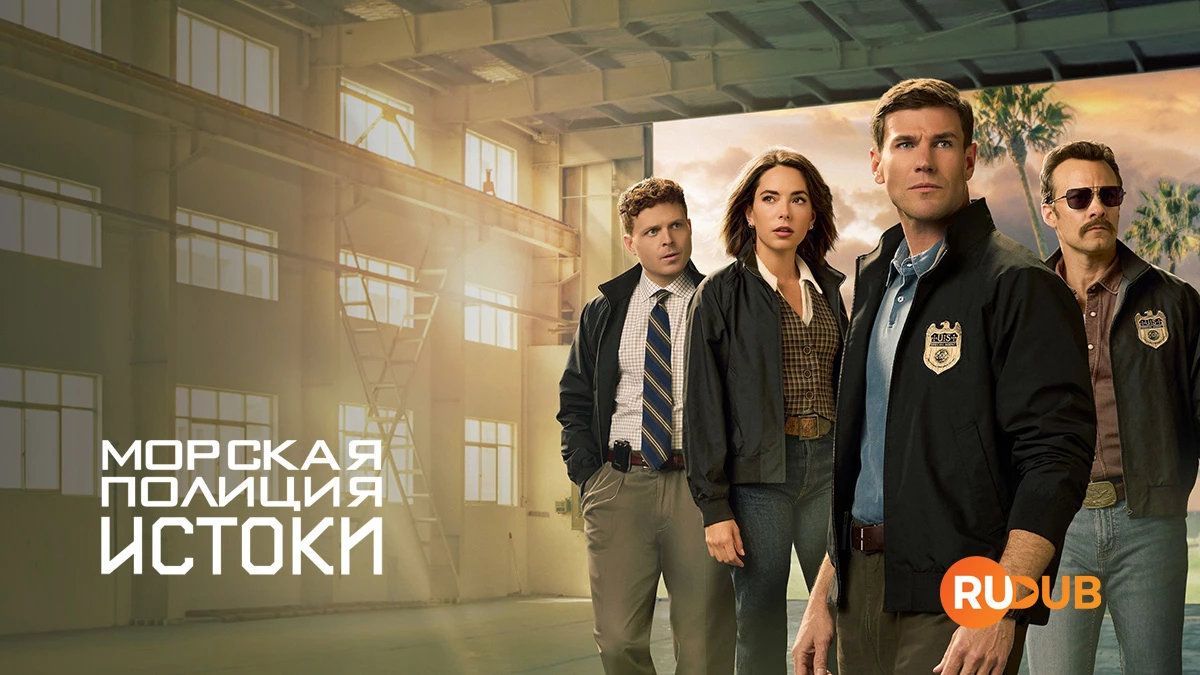 Морская Полиция: Истоки