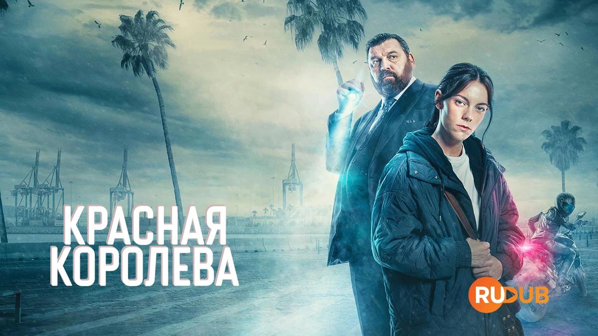 Красная Королева