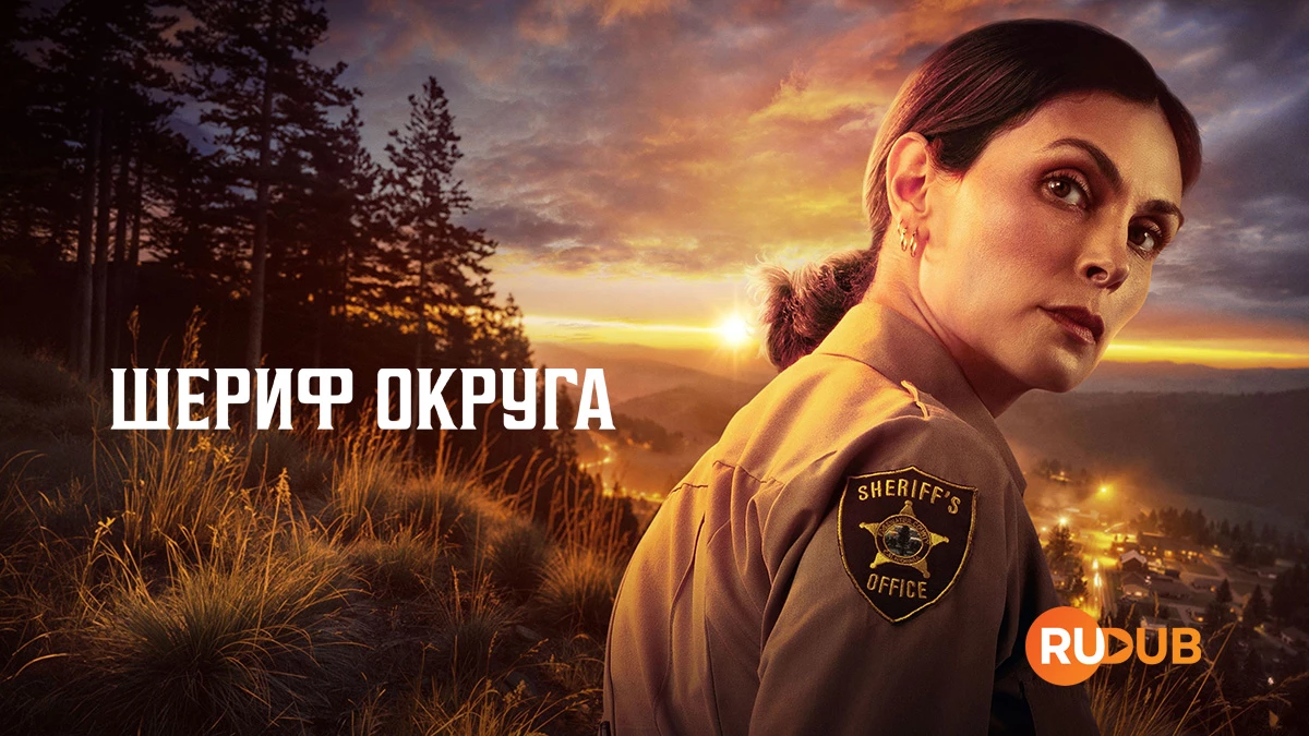Шериф округа