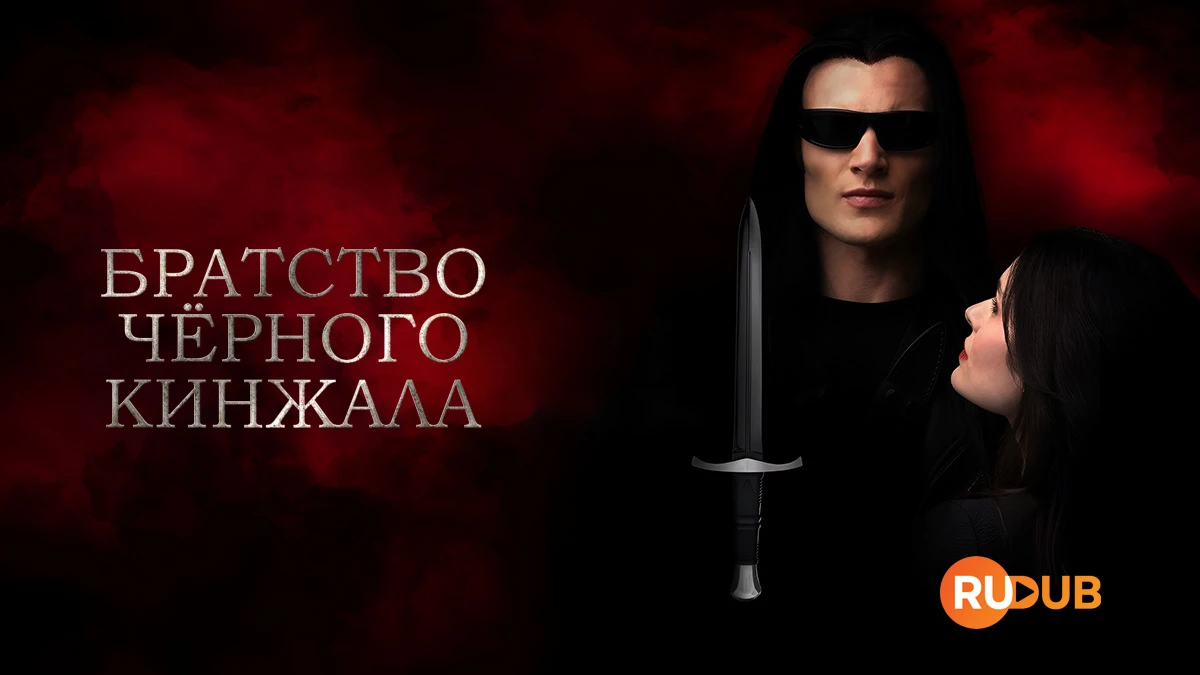 Братство чёрного кинжала