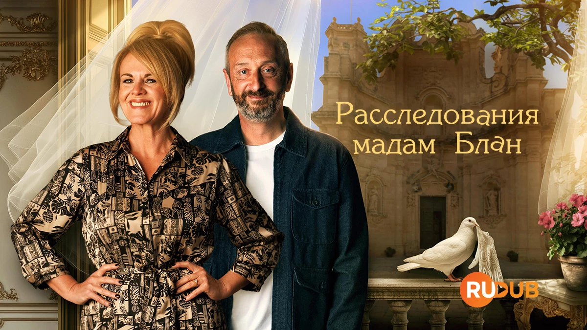 Расследования мадам Блан