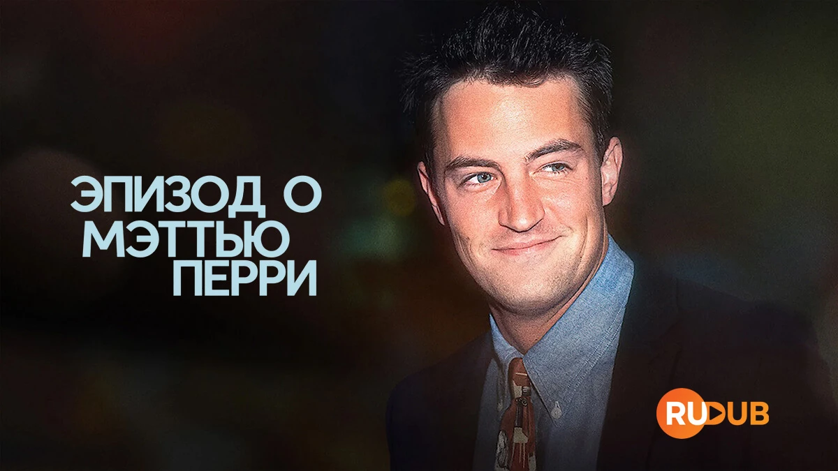 Эпизод о Мэттью Перри