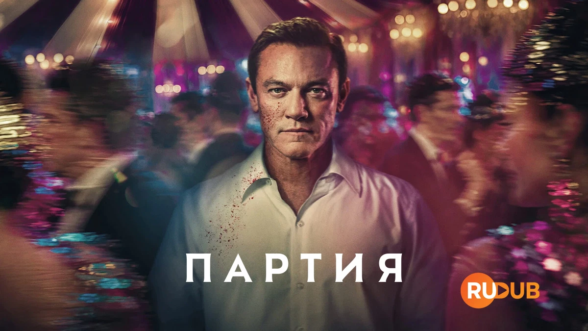 Партия