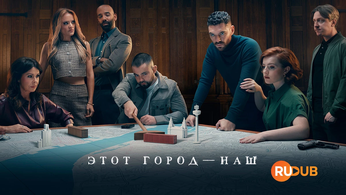 Этот город — наш