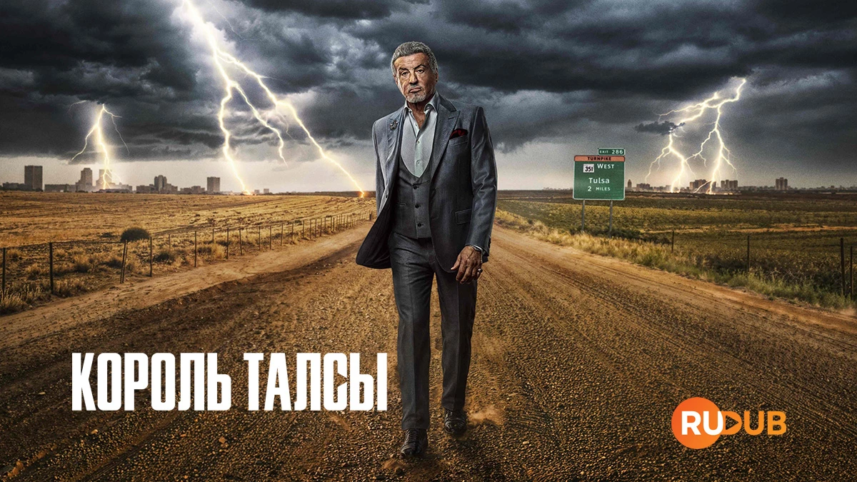 Король Талсы