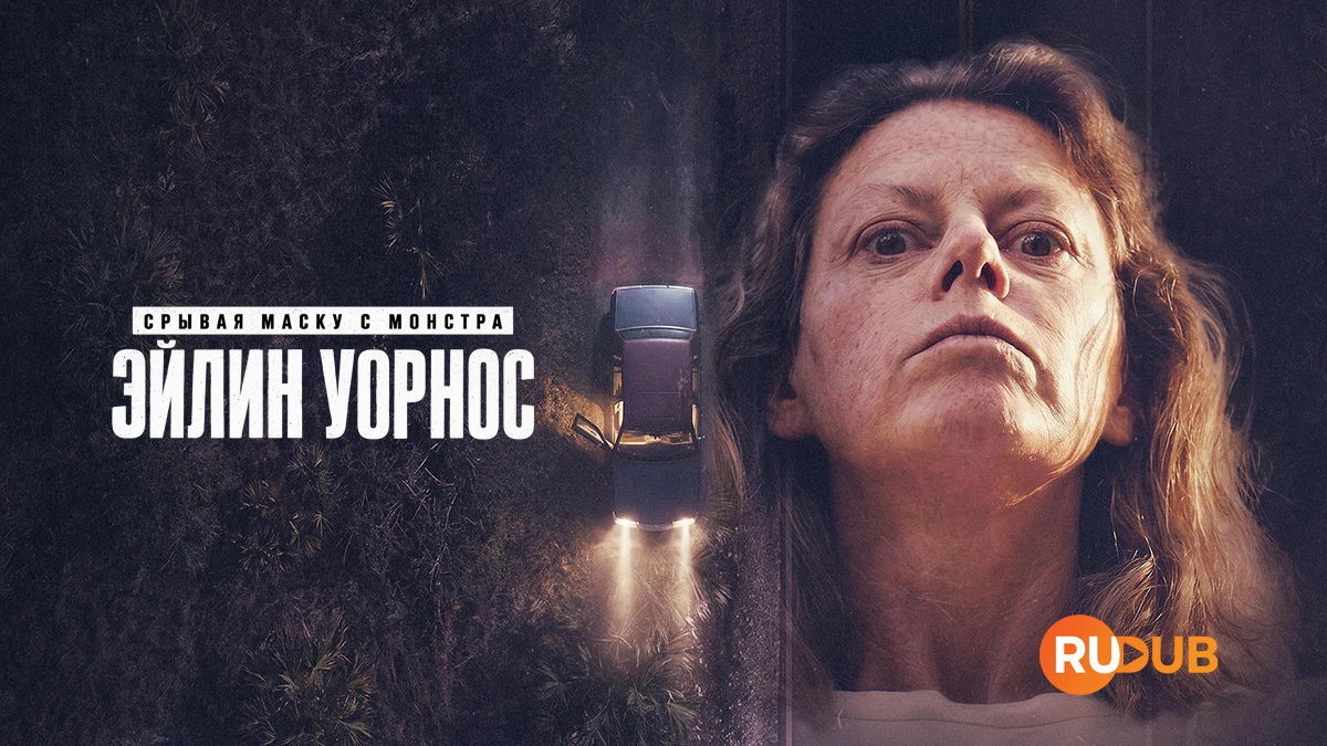 Срывая маску с монстра: Эйлин Уорнос