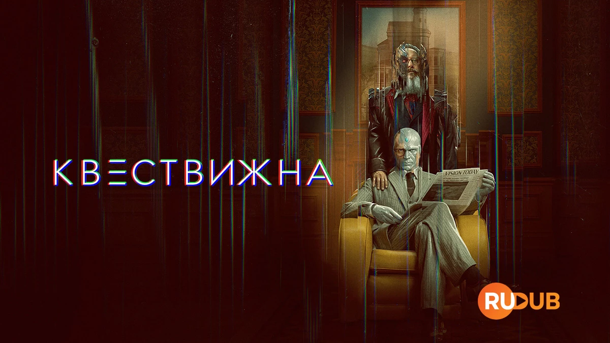 Квест Вижна